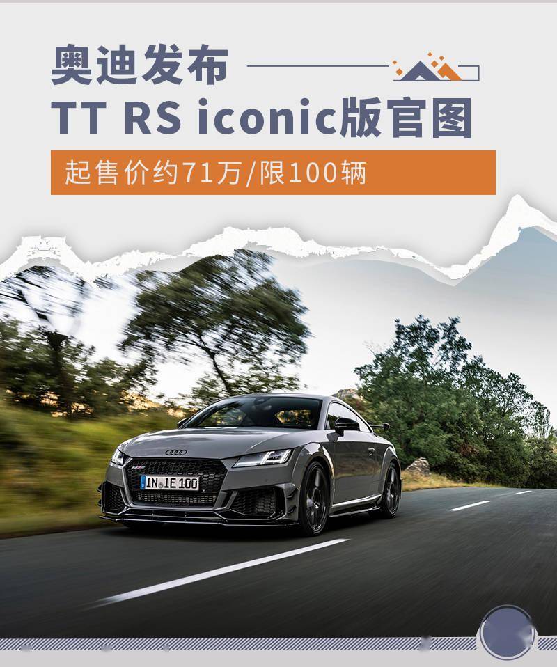 起售价约71万/限100辆 奥迪TT RS特别版官图发布