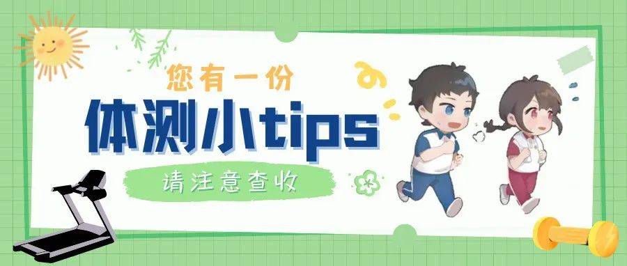 体测终于对我这个大学生下手了！！！（内附通关秘籍）_测试_体质_运动