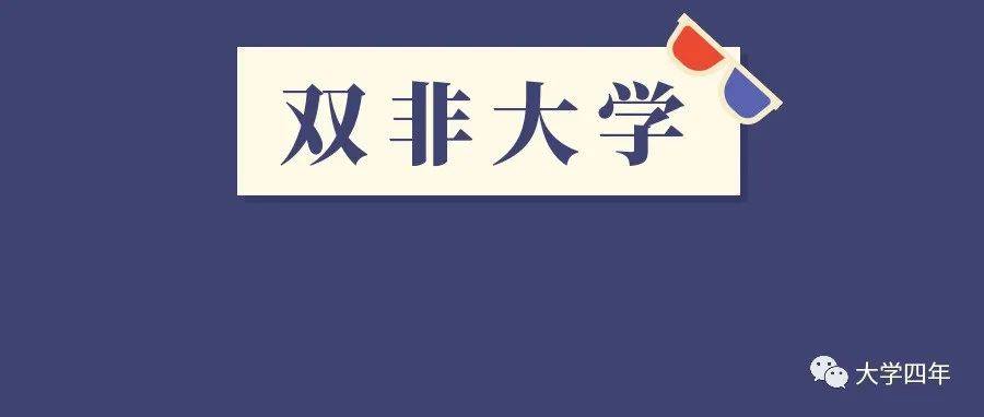 2022“双非”大学50强!有些院校实力超211_学科_教育部_高校