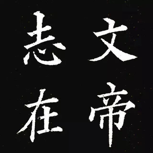 唐楷書字典 在线书法楷书字典_书法字典楷书_楷书字典在线查_第348页_雅墨客网