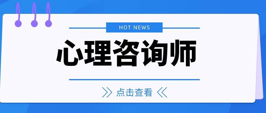 通过领取心理咨询师证书心理咨询师证书报考条件:心理咨询师初级证书