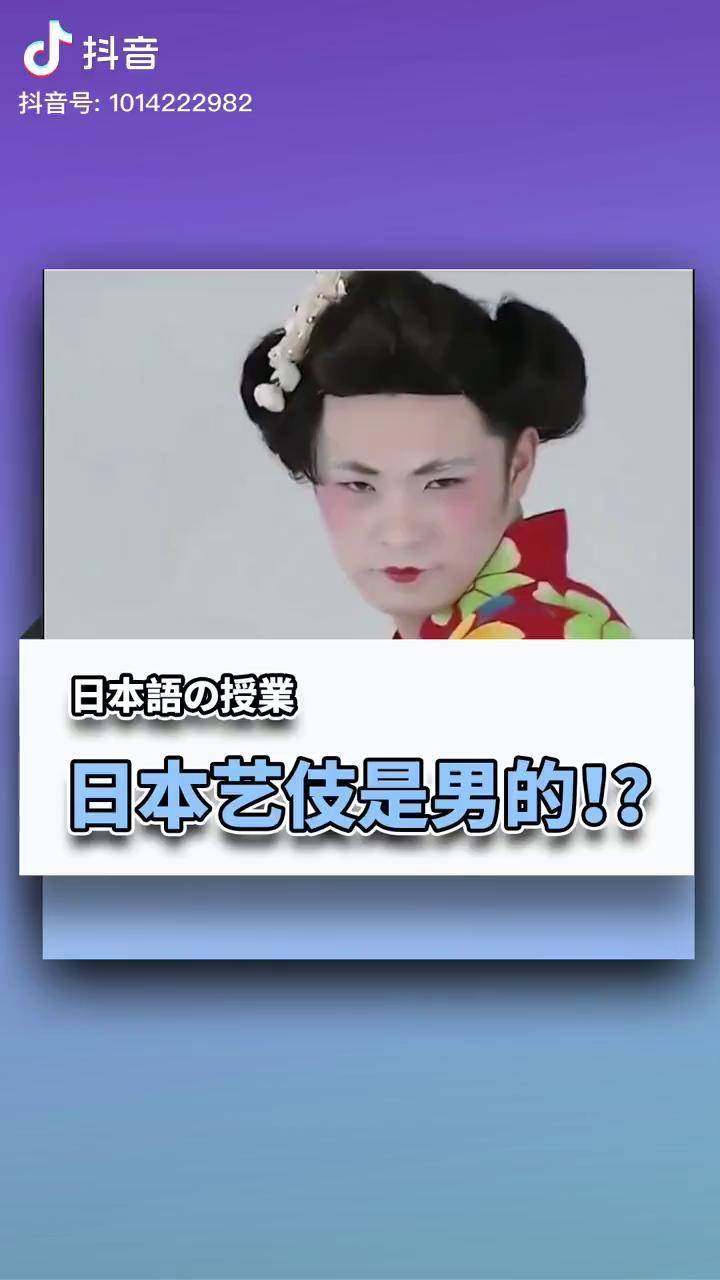 日本 艺伎竟然都是男的!原来 曾小贤 不是乱演的.
