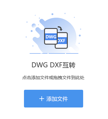 dxf文件用什么软件打开 dxf转dwg快速简单方法