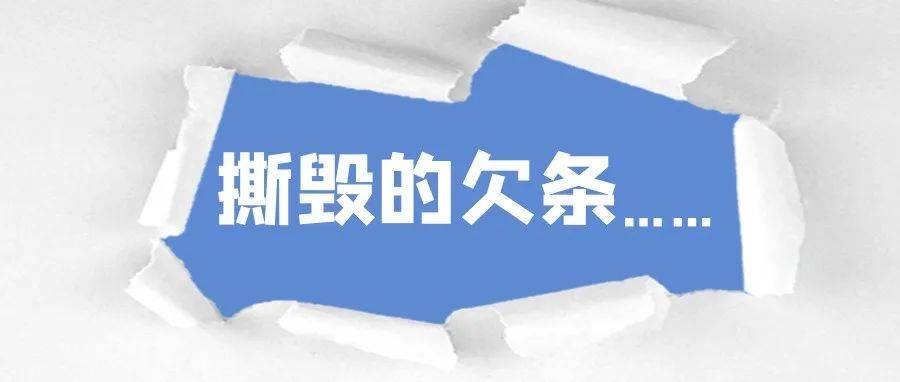 撕毁的欠条……_债权_申某_劳务