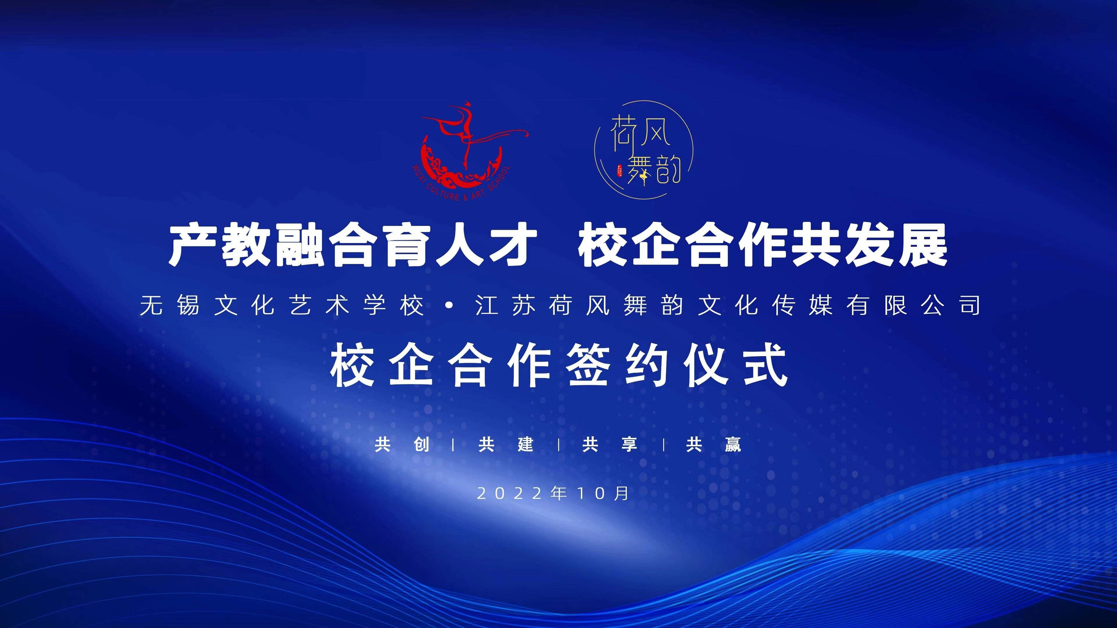 无锡文化艺术学校与江苏荷风舞韵达成校企合作协议