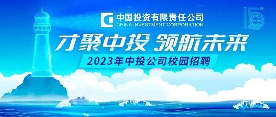 才聚中投,领航未来——中投公司2023年校园招聘全面启动_招聘_校园_未来