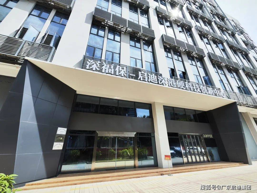 深福保-启迪深港硬科技创新中心实力出圈_服务_企业_湾区