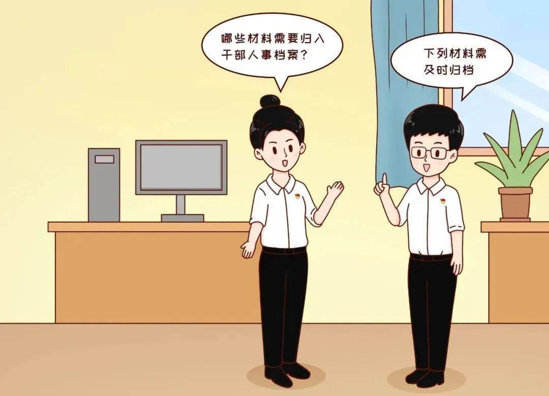 图文动漫 | 哪些材料要归入干部人事档案?_宣传_延安_保护