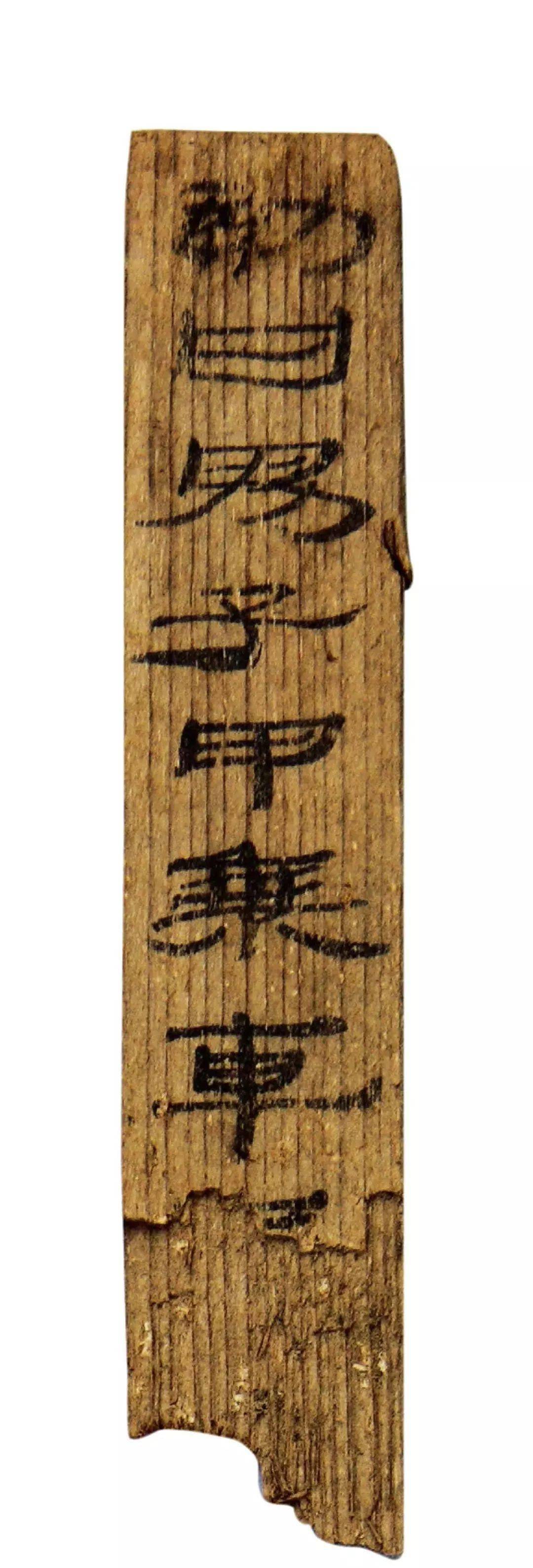 比王羲之早二百年的墨迹,原来是这样的!_封检_敢言_王莽