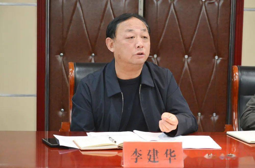 李建华主持会议,安排部署筹备工作,并对嘉宾邀请,服务保障,疫情防控