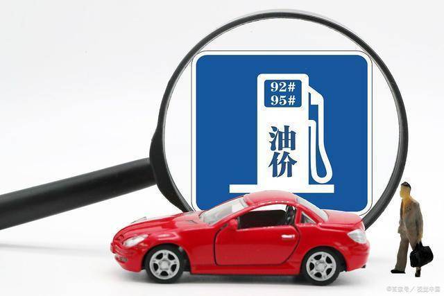 搜狐汽车全球快讯 | 今晚油价调整或迎年内首度搁浅 92号汽油仍处“8元时代”_搜狐汽车_搜狐网