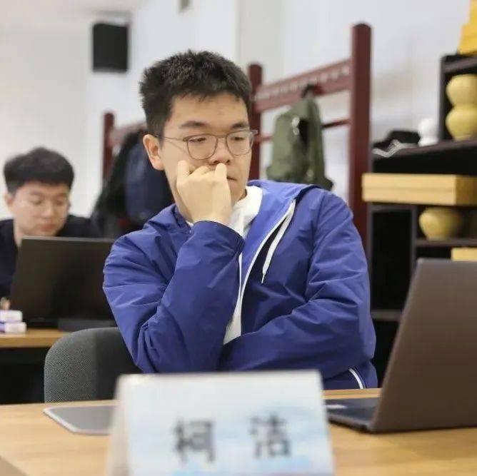 柯洁晋级中国围棋大棋士赛八强 排名第一 伊凌涛 进行