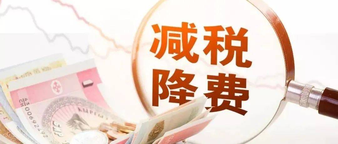 光明日报:减税降费温暖亿万市场主体_企业_政策_费用