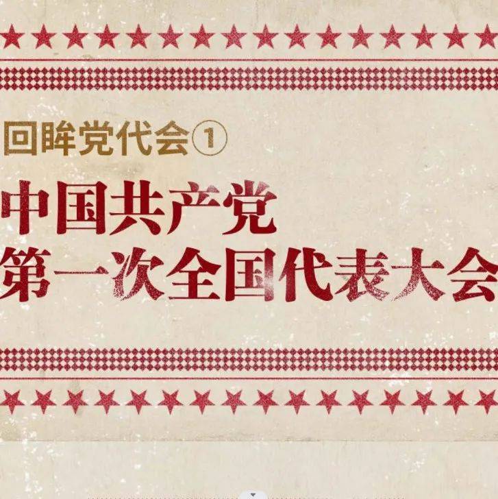 回眸党代会① | 中国共产党第一次全国代表大会_田娜_审核_史夏濛