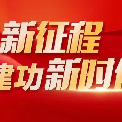 【奋进新征程 建功新时代 非凡十年·工会篇】凝聚奋进新时代的信心与力量_劳动_活动_中国