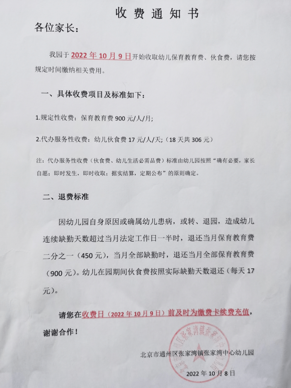 张家湾中心幼儿园 | 收费公示_北京市_学前教育_通知书