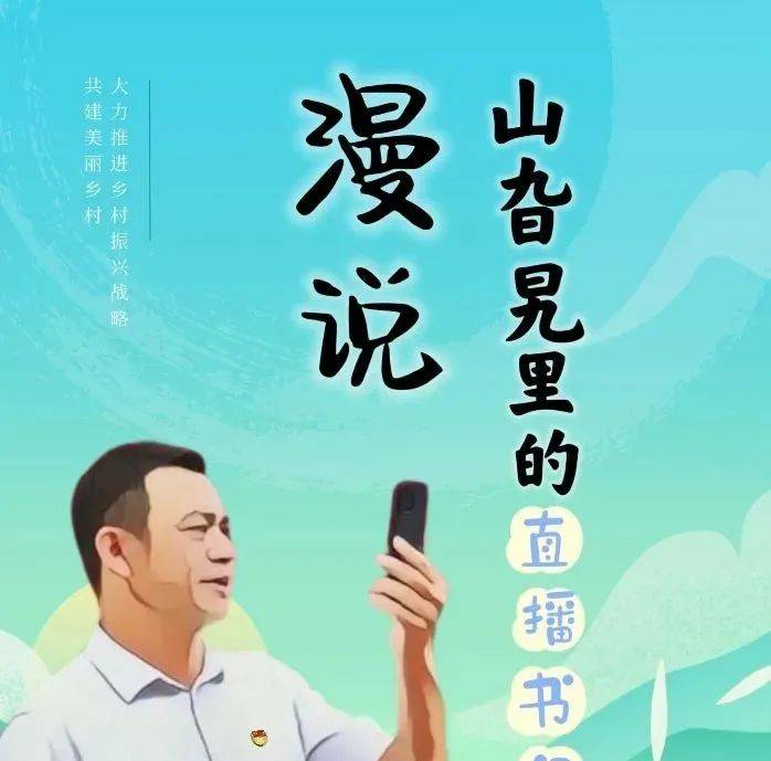 漫说:山旮旯的“直播书记”_党建_三审_来源