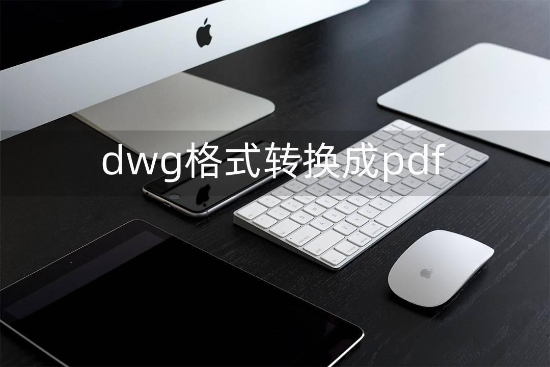 DWG格式的文件如何转换为PDF文件？