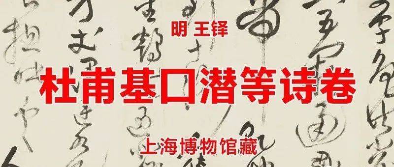 明 王铎 杜甫基囗潜等诗卷 上海博物馆藏_书法_董其昌_米芾
