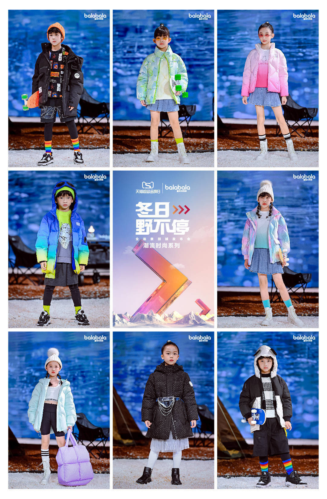 巴拉巴拉x天猫超级品牌日"冬日野不停"全场景羽绒发布会_童装_儿童