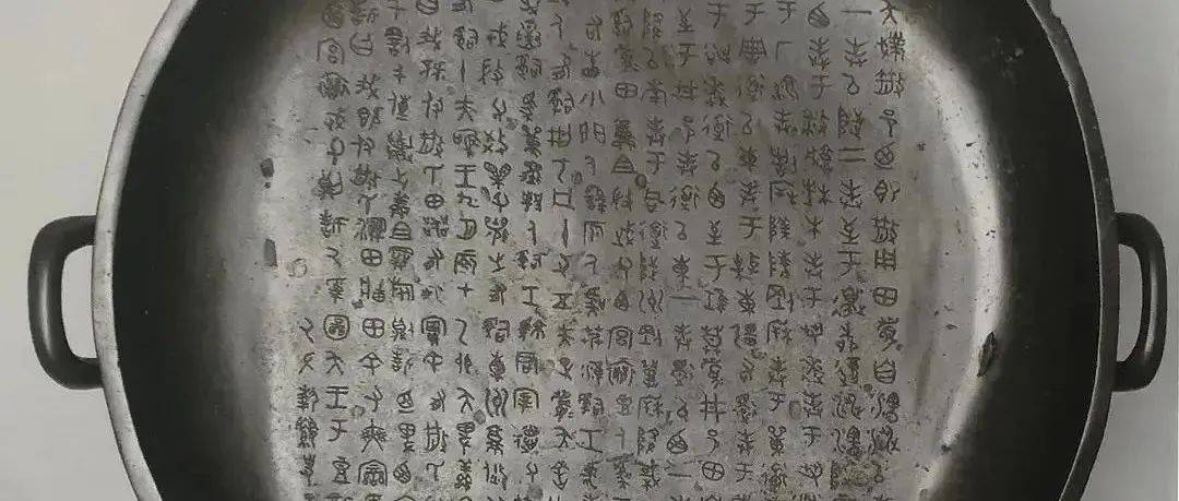 《中国书法史》:西周晚期金文书法_虢季子_白盘_铭文