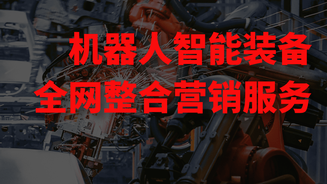 工业品网络营销全网推广该怎么做？深圳网络营销推广外包哪家好》