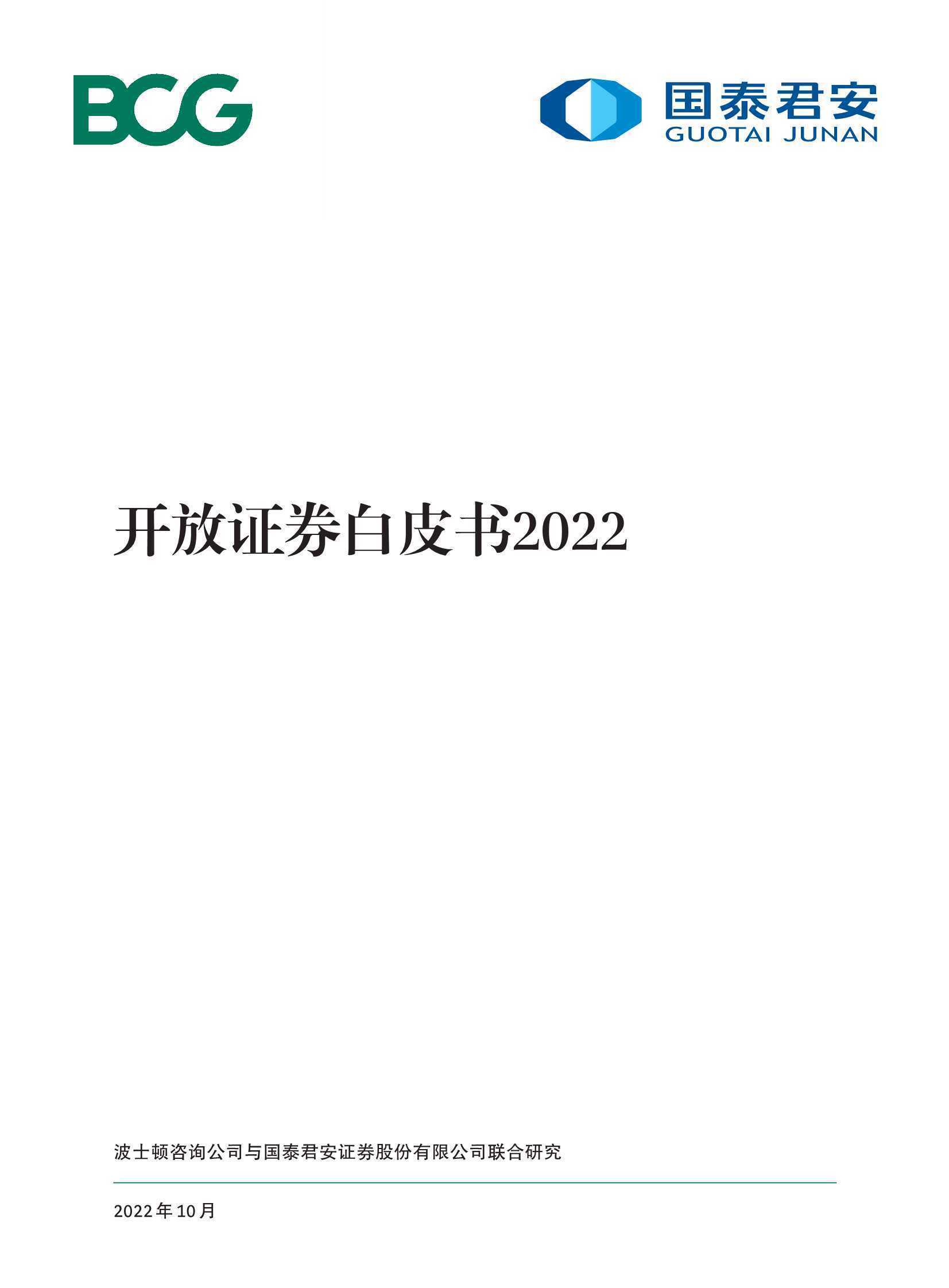 BCG：开放证券白皮书2022（中文）