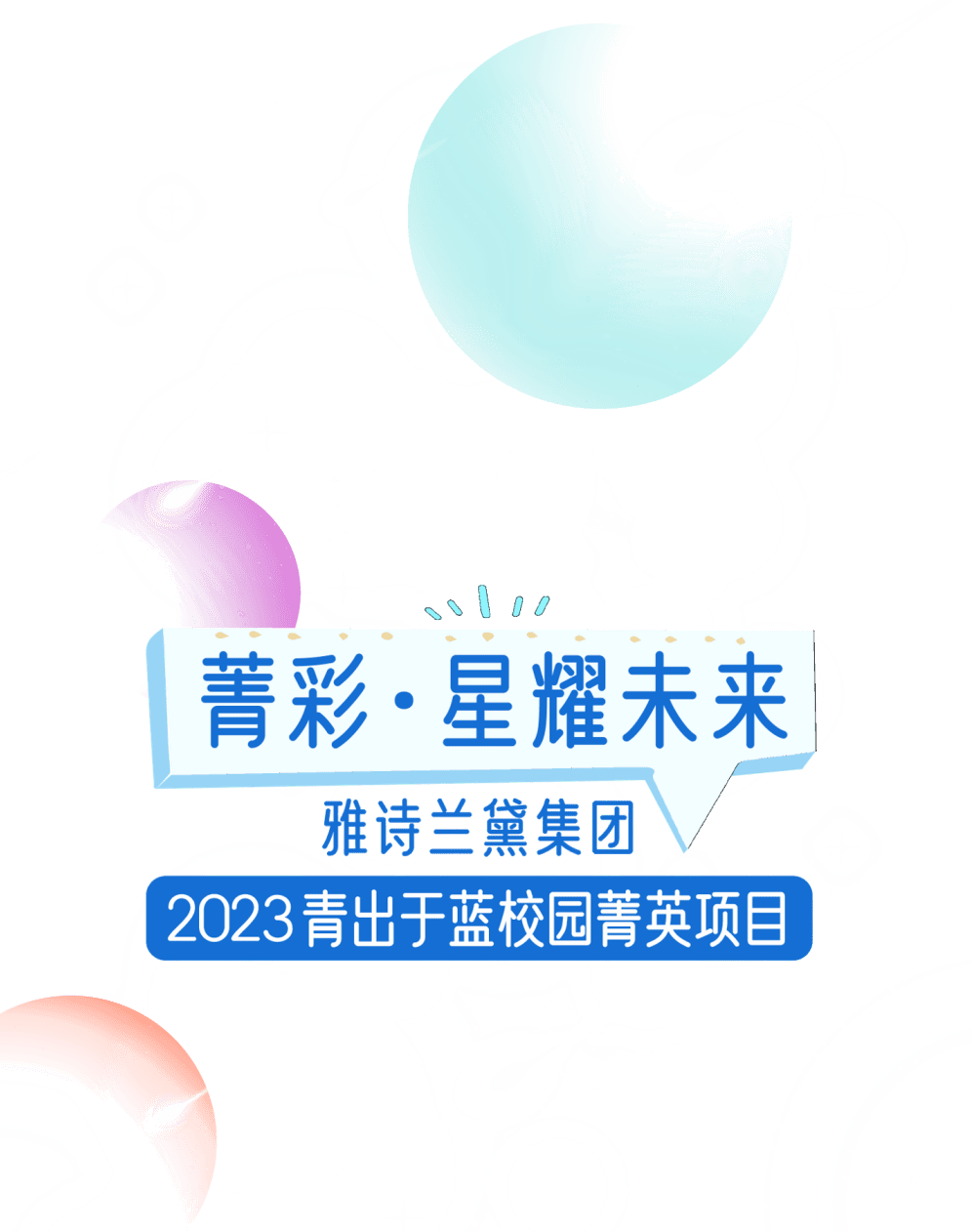 招聘| 雅詩蘭黛集團2023秋招|加入電商部,玩轉生意的