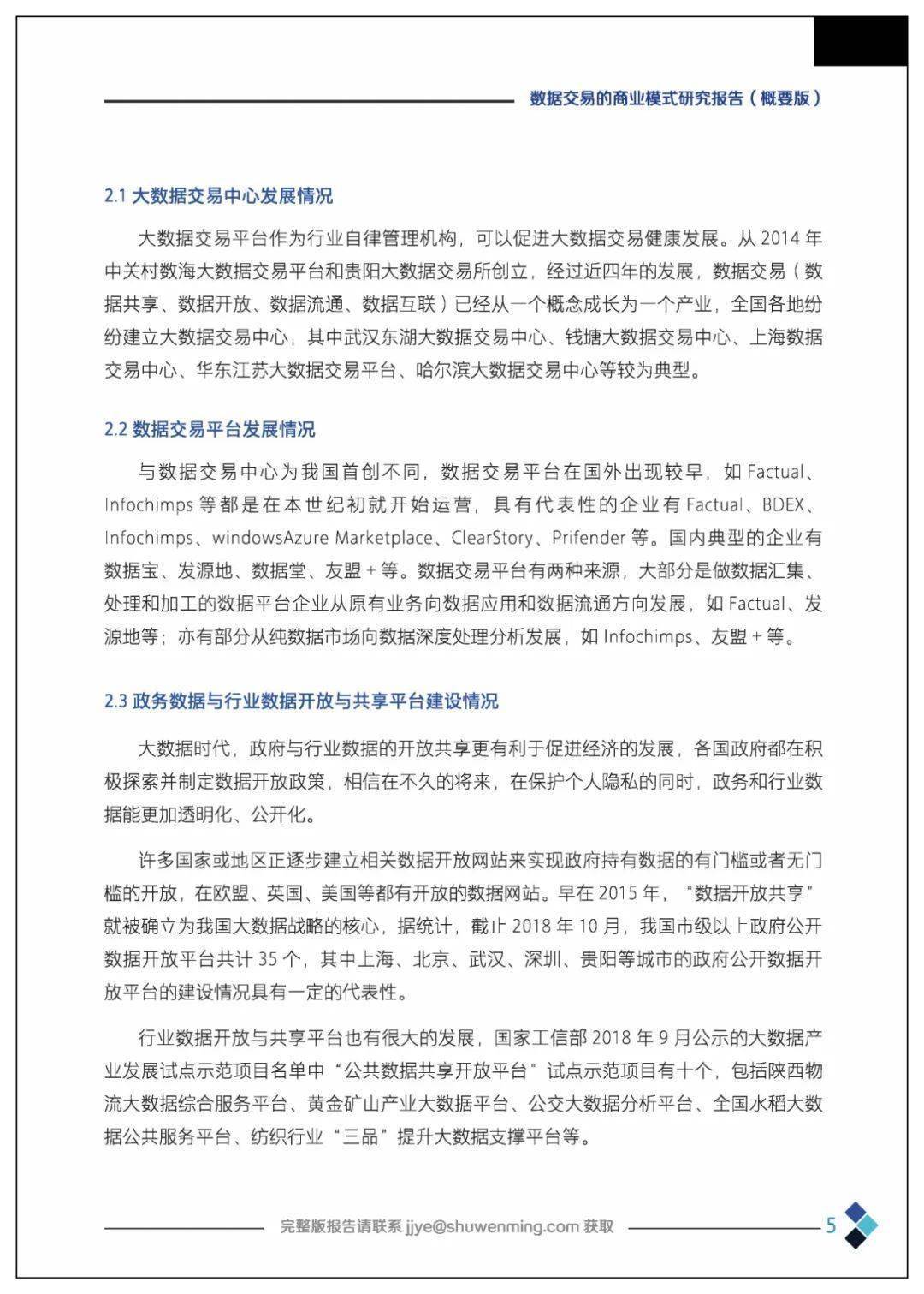 课题 | 数据交易的贸易理论、法令情况、市场机造、根底设备、整体框架及应用