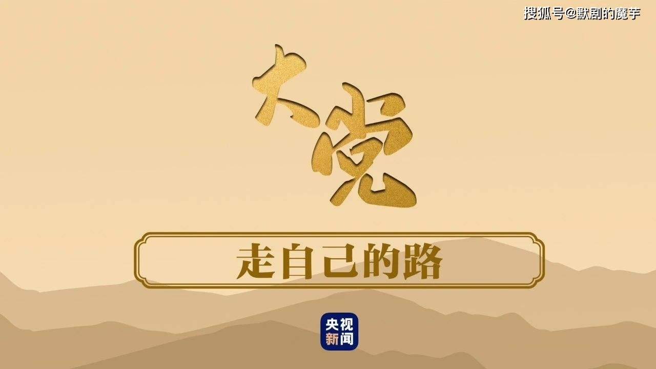 走好适合自己的路,是国家富强、人民幸福的正道_道路_发展_中国