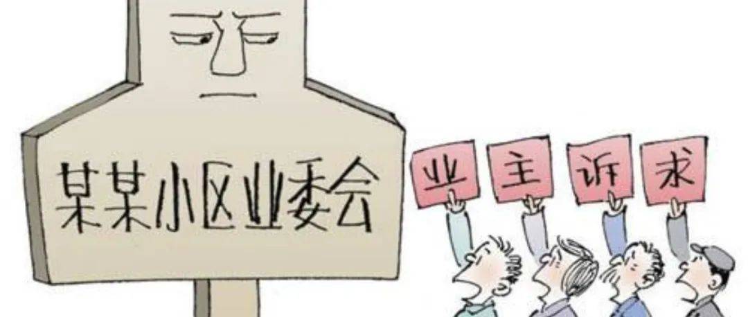 小区有无业委会的8个不同点_业主_物业_服务