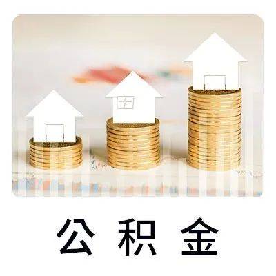 事关公积金贷款！河南发布新通知！省直公积金怎么“商转公”？_利率_期限_住房