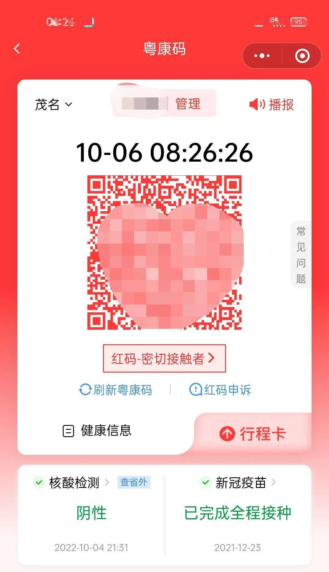 请注意!发现粤康码