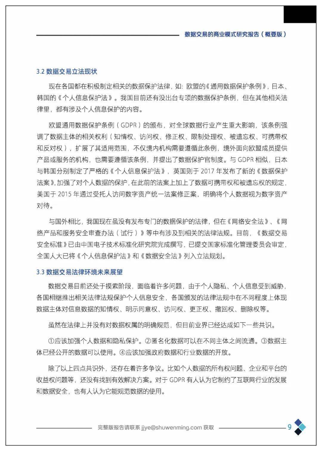 课题 | 数据交易的贸易理论、法令情况、市场机造、根底设备、整体框架及应用