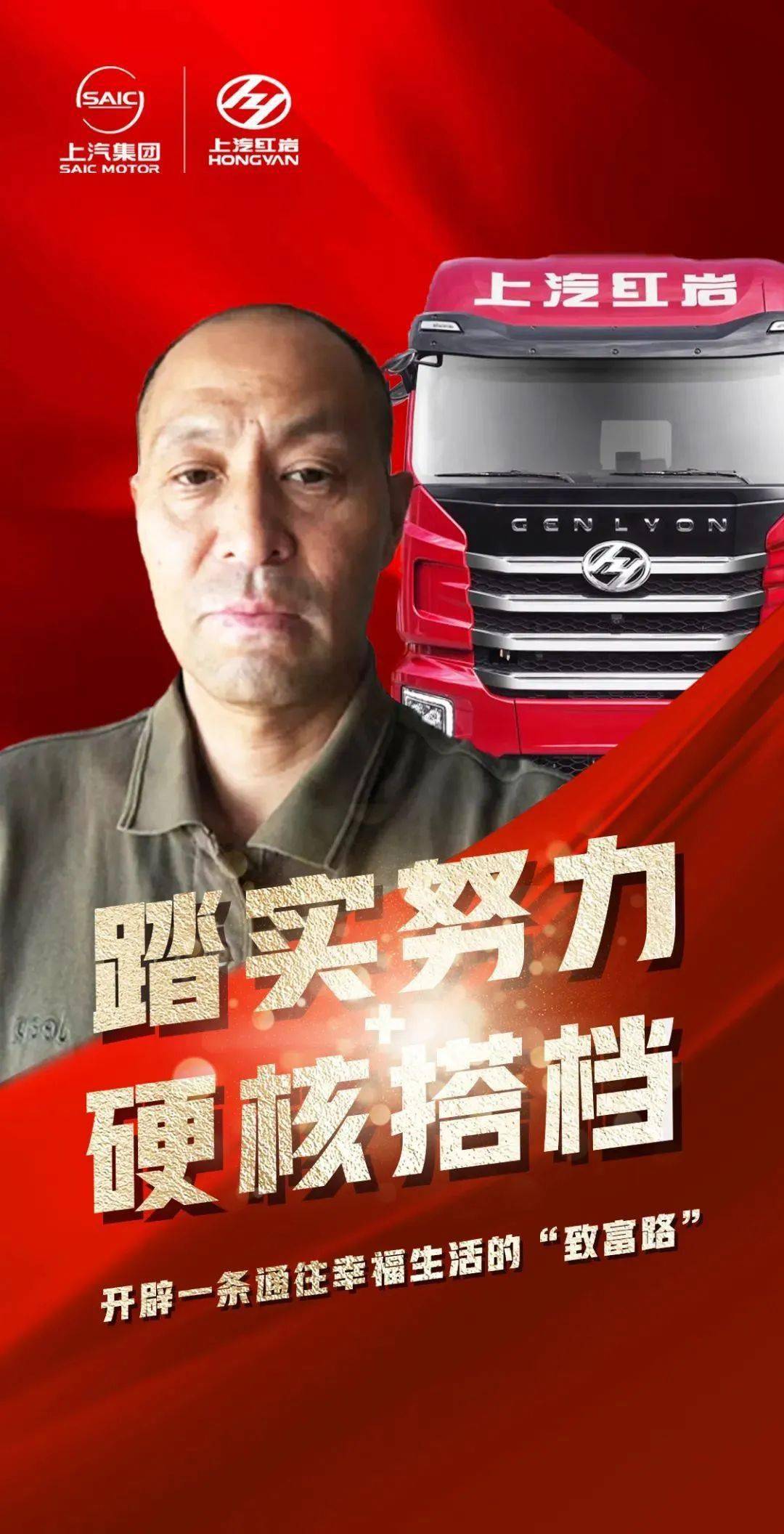 上汽红岩郭新海:铆足劲,向"钱"冲,路更宽!_郭师傅_运输_动力
