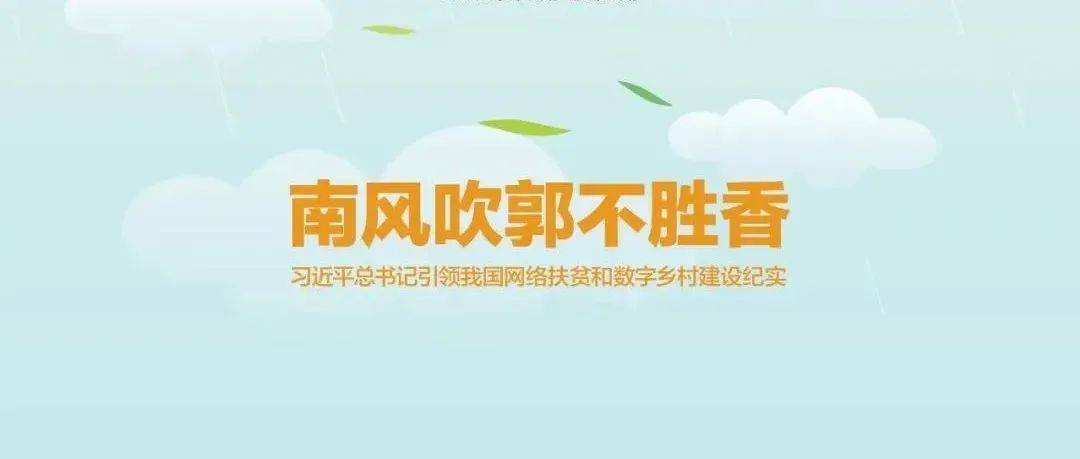 《中国网信》杂志发表《习近平总书记引领我国网络扶贫和数字乡村建设纪实》 攻坚 发展 工作