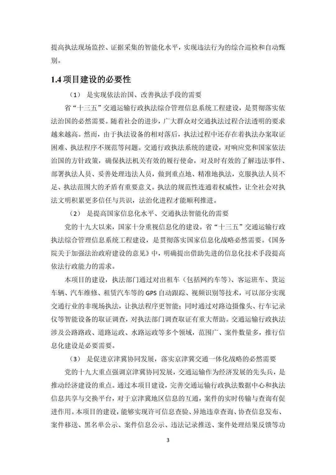 省级交通运输行政执法综合办理信息系统工程计划（附下载）