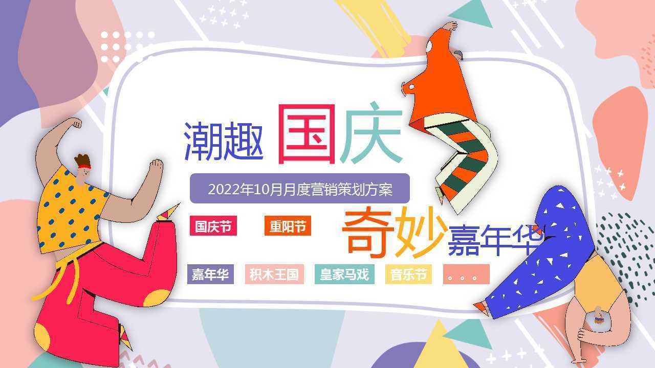 2022恐龙展营销策划活动方案PPT