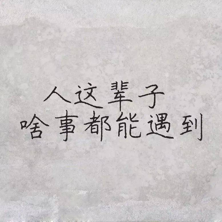 想开,看开,放开(写的真好)