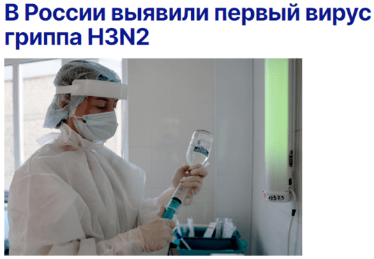 在俄罗斯首次发现了 h3n2 流感病毒