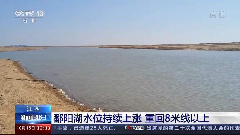 鄱阳湖水位持续上涨，重回8米线以上