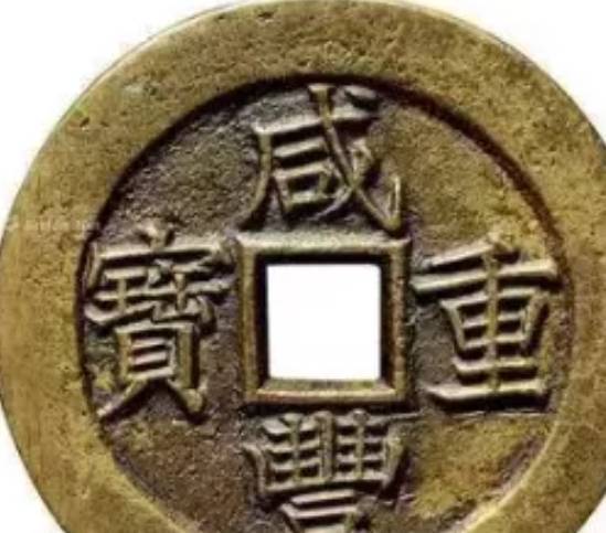 古钱币交易一枚咸丰重宝价值多少钱