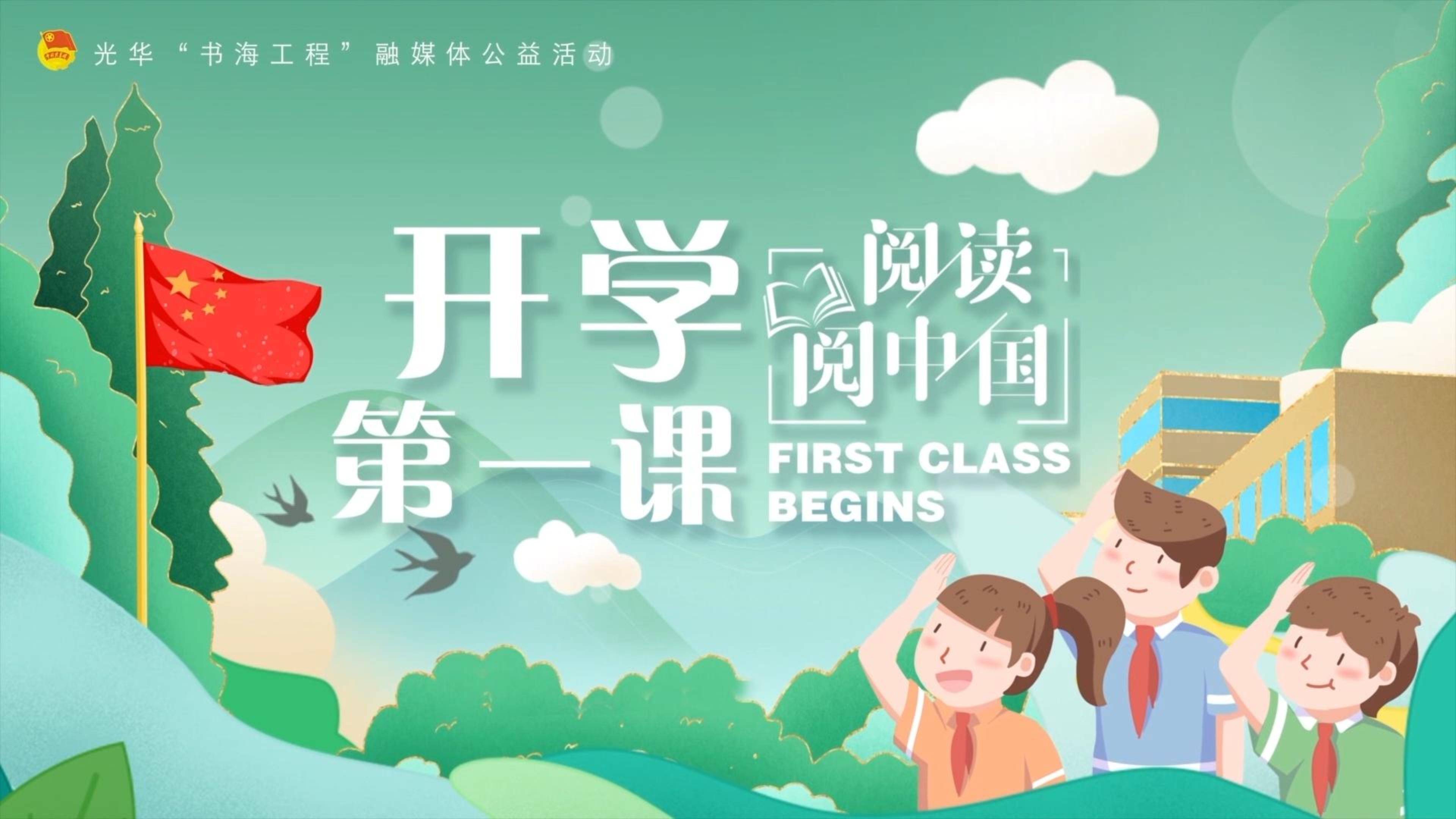 "阅读阅中国 开学第一课"直播回顾:云上书院 用阅读点亮孩子未来