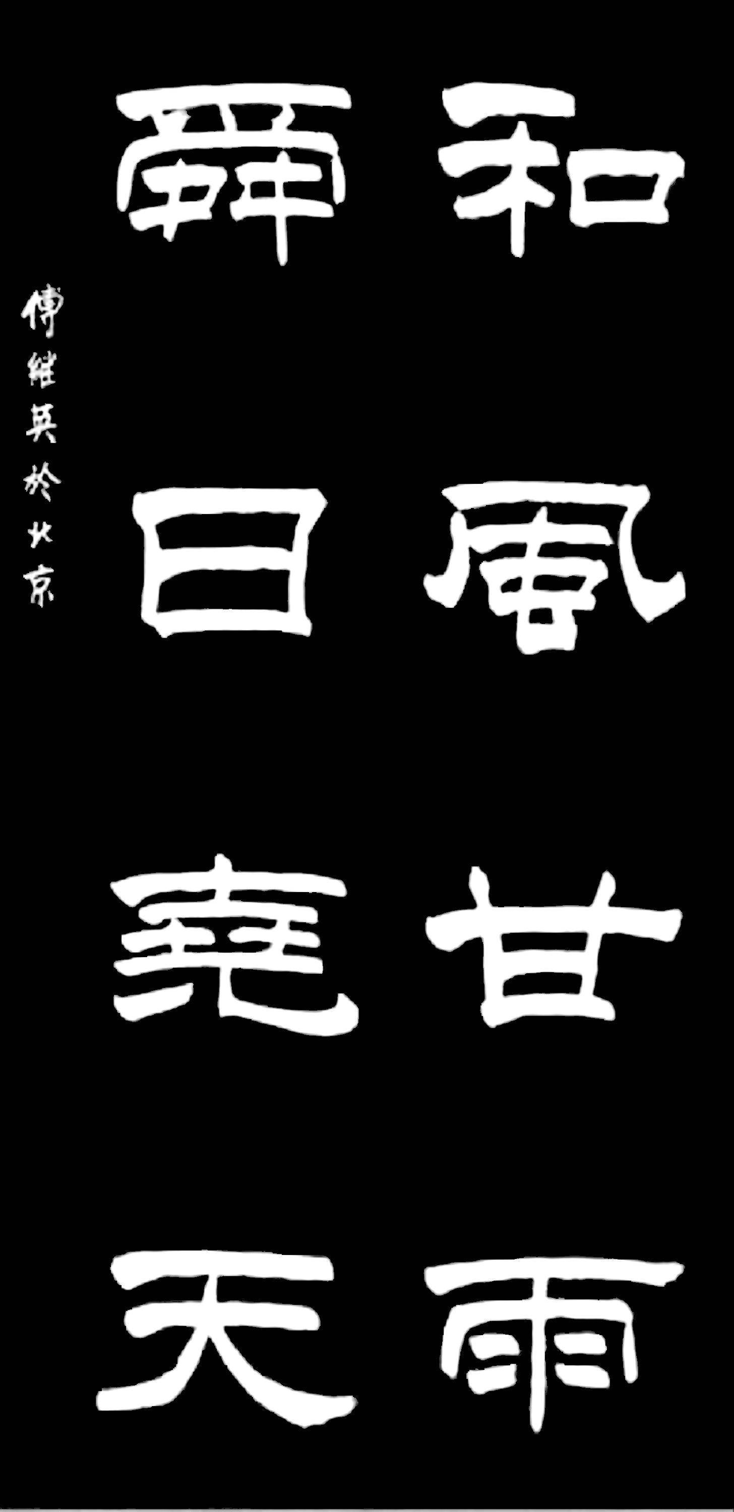 傅继英竖幅隶书作品赏析_书法_学如_竹节