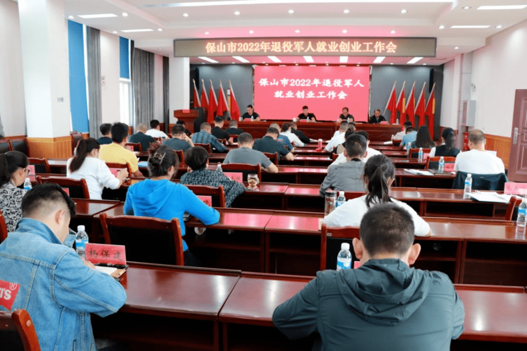 【工作动态】保山市召开2022年退役军人就业创业工作会_全市_培训_要求