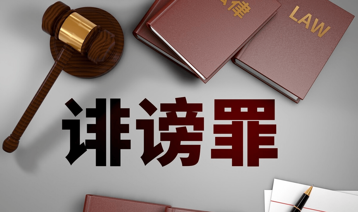 没有证据就污蔑他人算什么罪?_行为_人格_名誉