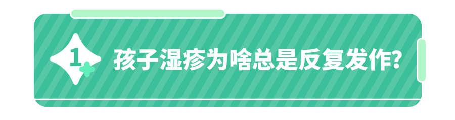 孩子湿疹为啥总是反复发作？自查这3种原因