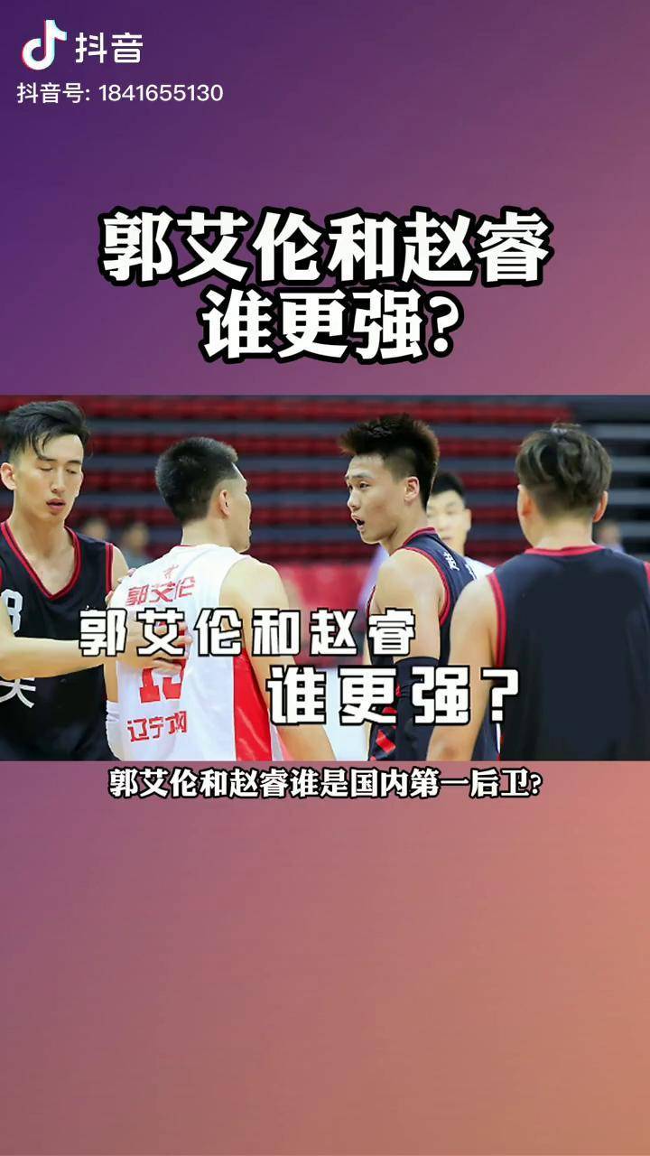 郭艾伦和赵睿谁更强? 郭艾伦 赵睿 dou来cba_赵睿_艾伦和_dou