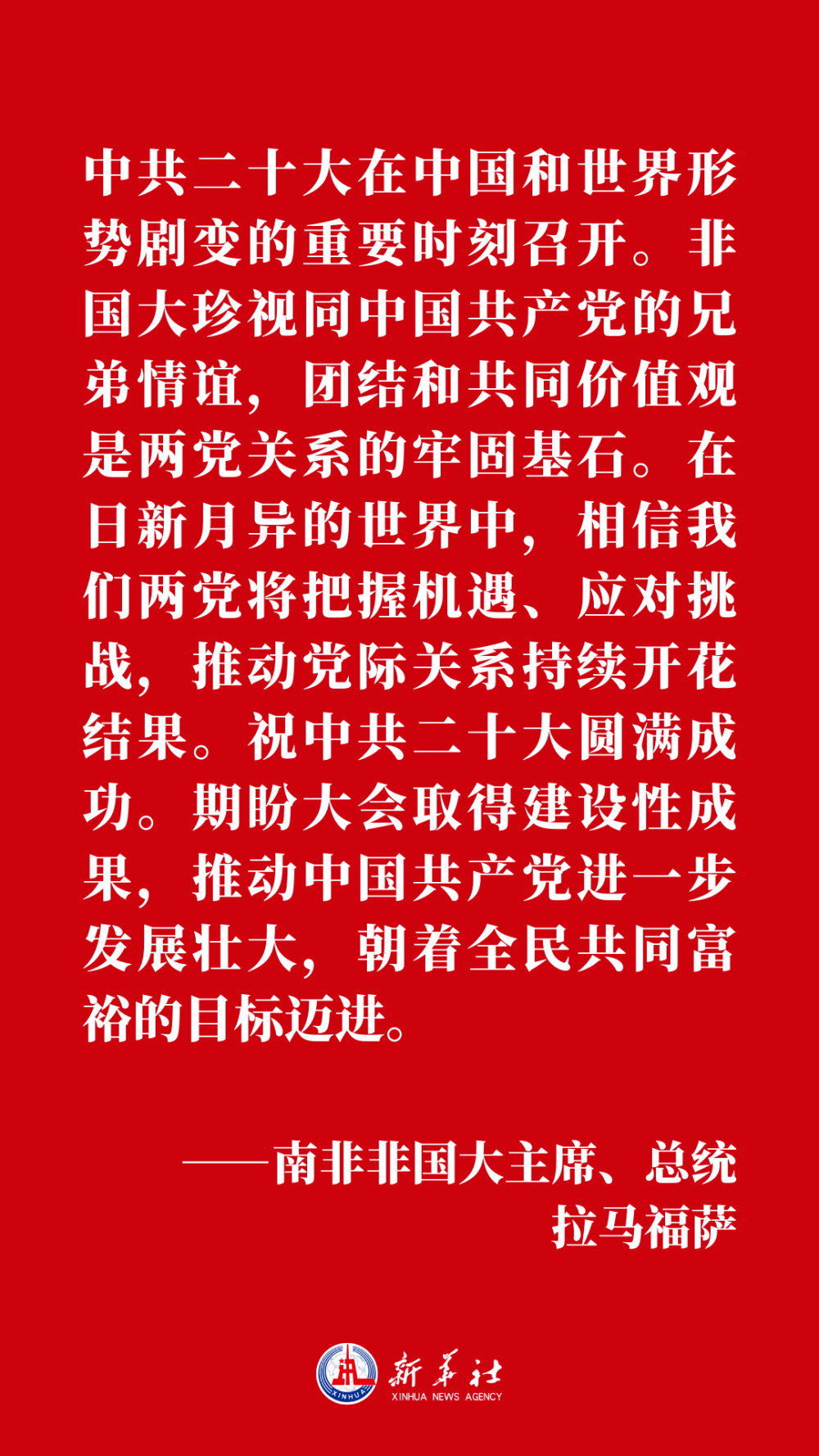 【聚焦二十大】海报 | 世界政党政要和友好人士热烈祝贺中共二十大召开_运动_全国_人民
