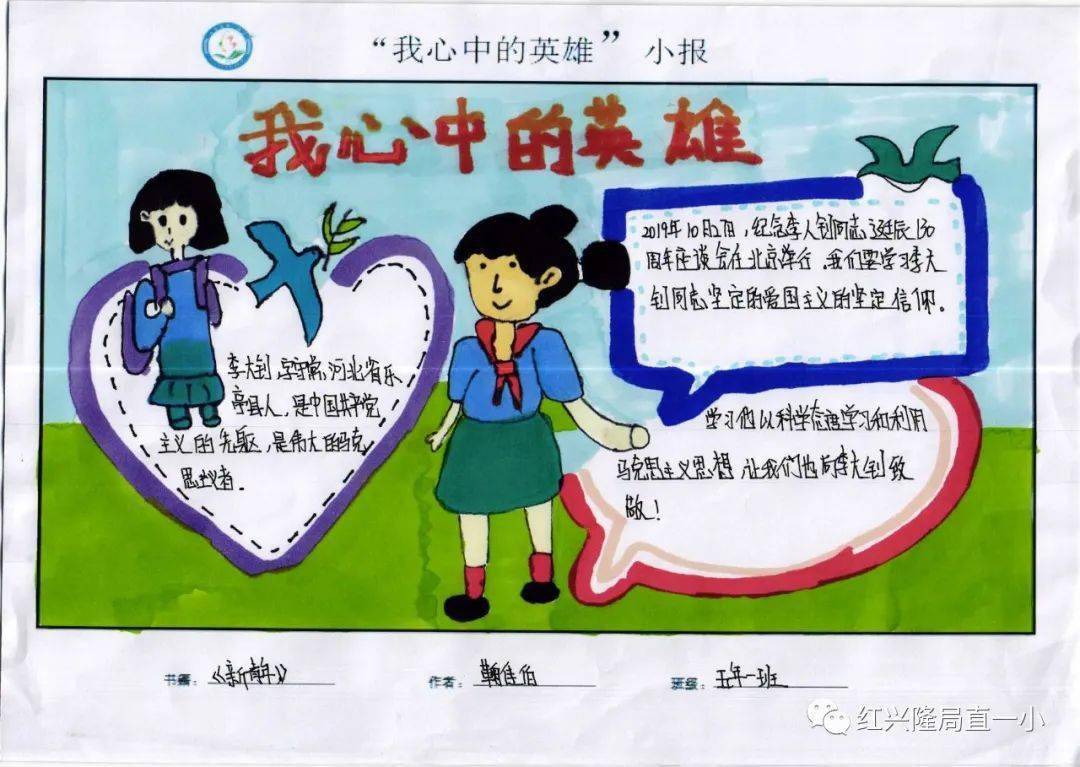 【特色作业】秀语文特色作业,亮学生创意风采——寻找英雄的足迹_小报